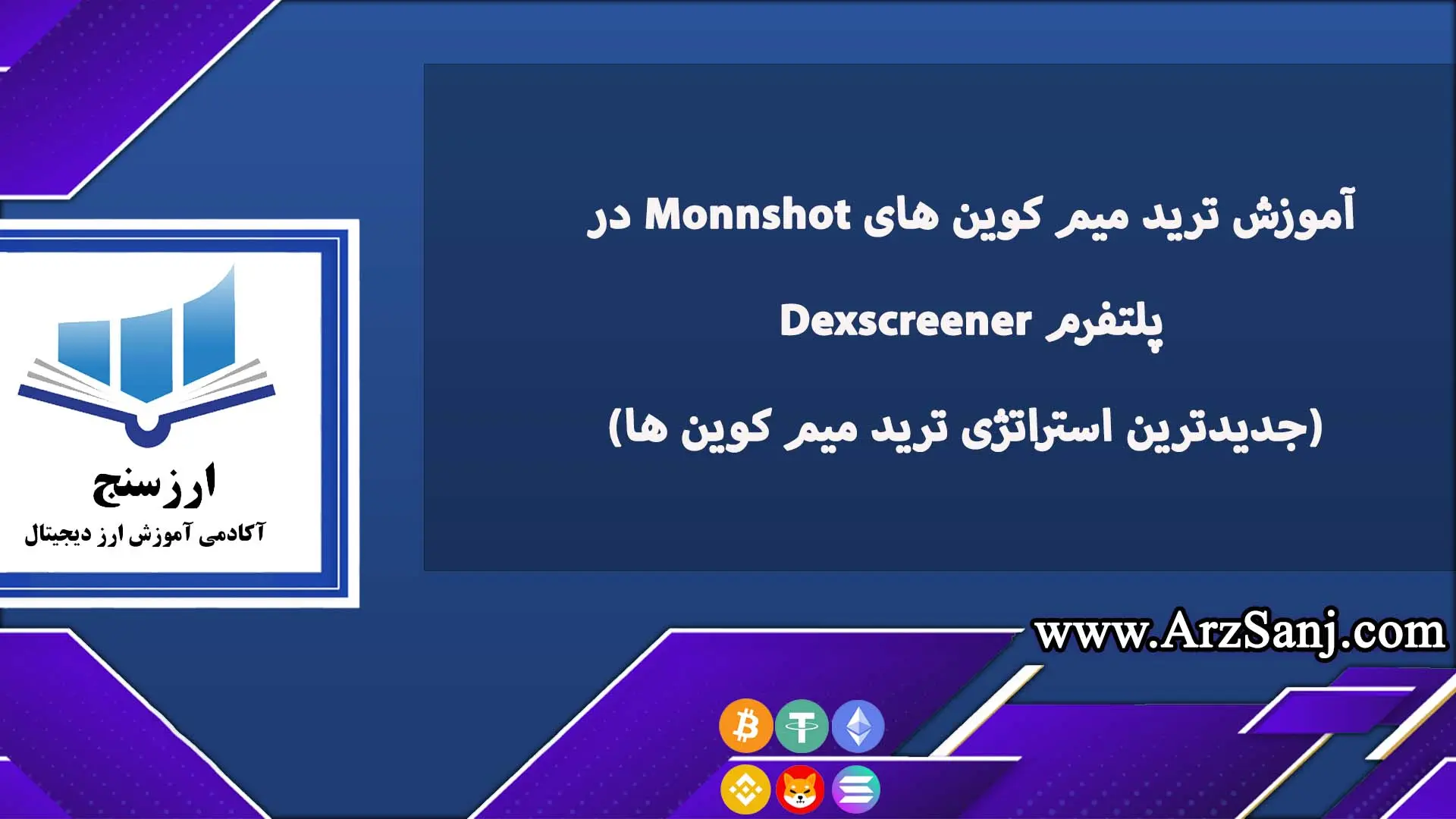 آموزش ترید میم کوین های Monnshot در پلتفرم Dexscreener (جدیدترین استراتژی ترید میم کوین ها)